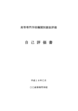 （参考）自己評価書様式ファイルダウンロード （Word形式85KB）