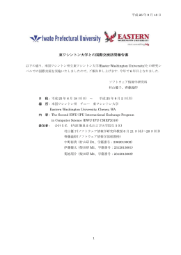 平成25年9月18日 東ワシントン大学との国際交流訪問報告書 以下の