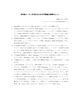 英米語コース4年次生のための卒業論文作成のヒント