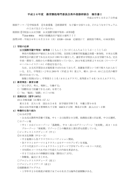 平成26年度 教育課程専門委員会県外視察研修会 報告書Ⅰ 平成26年