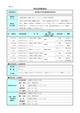 東京都教職員研修センター教育研究普及事業審査結果通知書