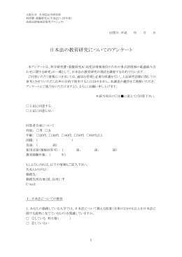 アンケート用紙1（日本法の教育研究） - 大阪大学法学部・大学院法学