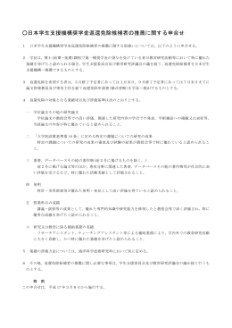 日本学生支援機構奨学金返還免除候補者の推薦に関する申合せ