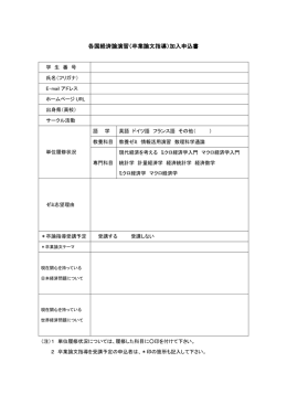 各国経済論演習（卒業論文指導）加入申込書