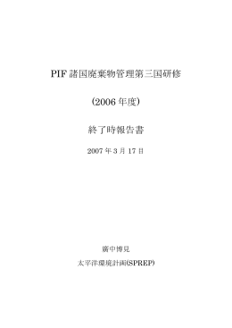 PIF諸国廃棄物管理第三国研修