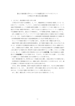 検討報告06 - 久田研究室