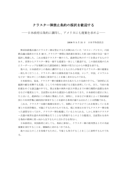 クラスター弾禁止条約の採択を歓迎する ――日本政府は条約に調印し