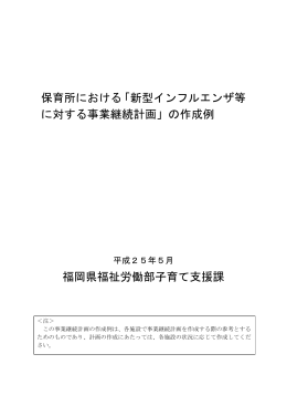 保育所における「新型インフルエンザ等に対する事業継続計画
