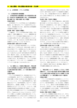 修士課程・博士課程の教育内容・方法等C2文学研究科フランス文学専攻