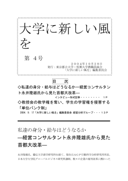 大学に新しい風を