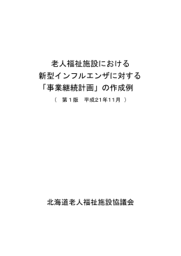 事業継続計画 - 北海道老人福祉施設協議会