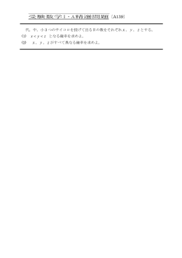 受験数学Ⅰ・A精選問題〔A139〕 代，中，小3つのサイコロを投げて出る目