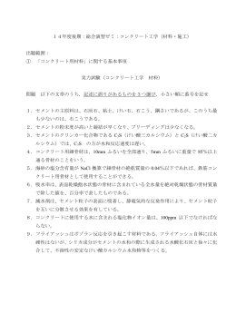 14年度後期：総合演習ゼミ：コンクリート工学（材料・施工）