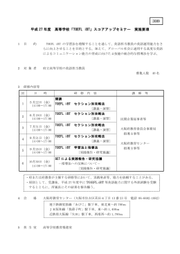 平成27年度 高等学校「TOEFL iBT」スコアアップセミナー 実施要項 1 目