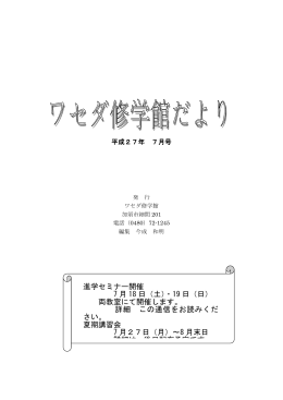 平成27年 7月号 発 行 ワセダ修学館 加須市細間201 電話（0480）72