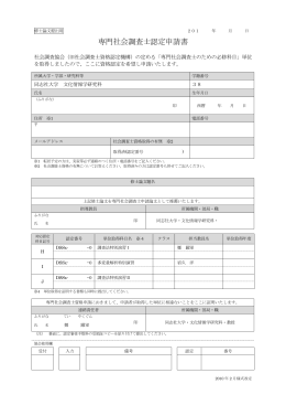 専門社会調査士資格認定申請書 - 文化情報学部