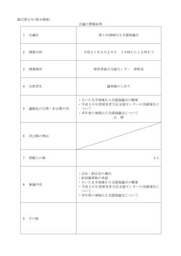 第1回地域自立支援協議会 会議録（平成21年5月26日開催）