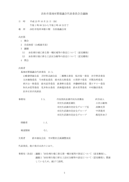 浜松市基地対策協議会代表委員会