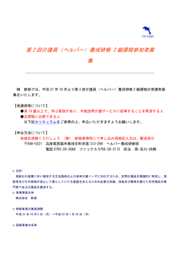 第2回介護員（ヘルパー）養成研修 2級課程参加者募集 新緑では、平成