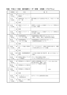 別紙 平成21年度 農村振興リーダー研修 日程表・プログラム（案）