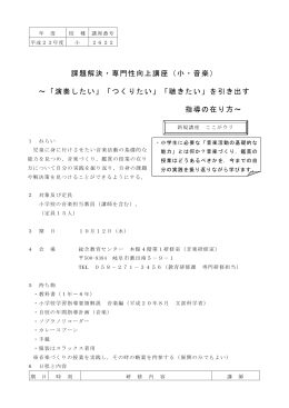 課題解決・専門性向上講座（小・音楽）