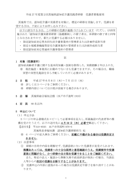 平成21年度第2回茨城県認知症介護実践者研修 受講者募集要項