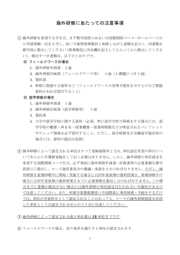 海外研修にあたっての注意事項