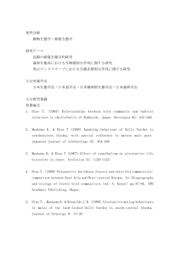 日野輝明 - 名城大学 農学部