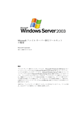 ファイル サーバー移行ツールキットの利点