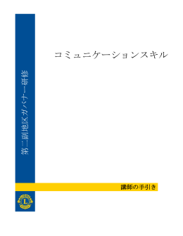 講師ガイド - Lions Clubs International