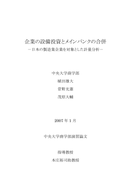 企業の設備投資とメインバンクの機能 - C-faculty