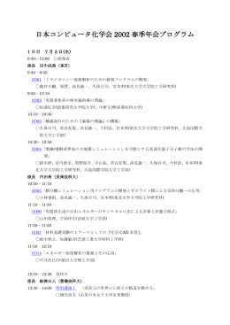 日本コンピュータ化学会2002春季年会プログラム