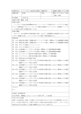 427シラバス（電気・情報「ハードウェア設計及び演習」）