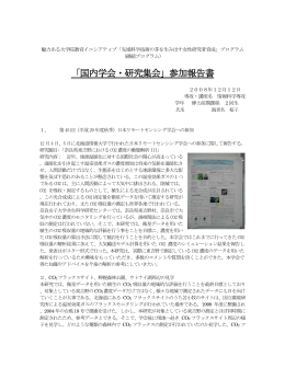 国 際 学 会 ・ 研 究 集 会 参 加 報 告 書