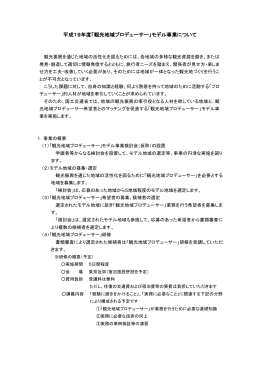 平成19年度「観光地域プロデューサー」事業