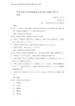 香取広域市町村圏事務組合消防署の組織に関する規程