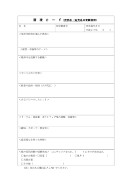面接カード（看護婦（士）・助産婦・保健婦の受験者は、裏面に