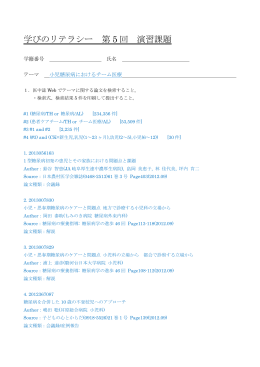 学びのリテラシー 第5回 演習課題 学籍番号 氏名 テーマ 小児糖尿病