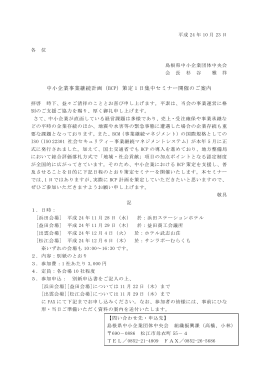 平成24年10月23日 各 位 島根県中小企業団体中央会 会 長 杉 谷 雅 祥