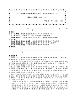 広島県立生涯学習センター メールマガジン － ぱれっと通信 No．61 平成