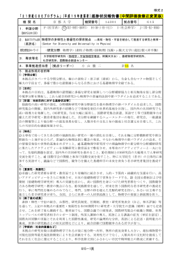進捗状況報告書(様式2-3) - 物理学の多様性と普遍性の探求拠点