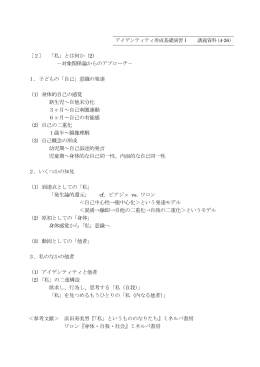 アイデンティティ形成基礎演習Ⅰ 講義資料（4-26）