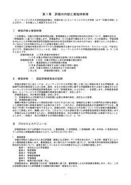 第1章 評価の内容と実施体制等 - 一般社団法人専門職高等教育質保証