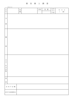 教員個人調書及び教育研究等業績調書様式（Word）