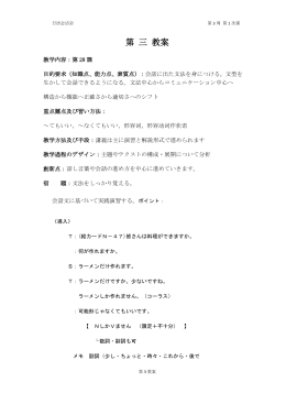 日语会话② 第3周 第1次课 第 三 教案 教学内容：第28課 目的要求