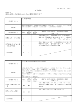 科目別シラバス - 社会福祉法人 しんじゅ
