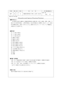 機能性精神病の生物・心理・社会学