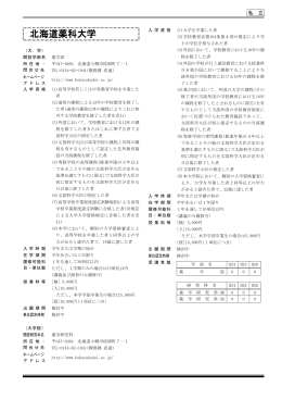 私 立 （大 学） 開設学部名 薬学部 所在地・ 問合せ先 047&minus;0264 北海道