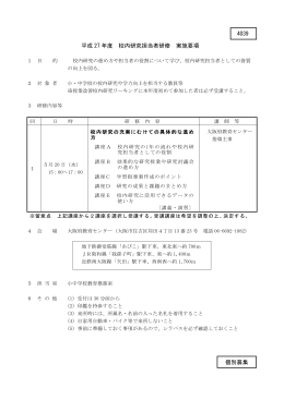 平成27年度 校内研究担当者研修 実施要項 1 目 的 校内研究の進め方