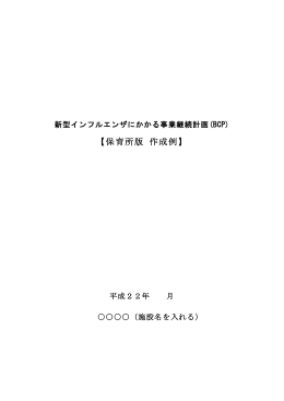 事業継続計画作例例 [Wordファイル／133KB]